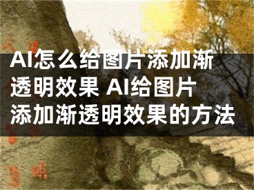 AI怎么給圖片添加漸透明效果 AI給圖片添加漸透明效果的方法