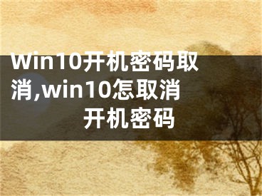 Win10開機密碼取消,win10怎取消開機密碼