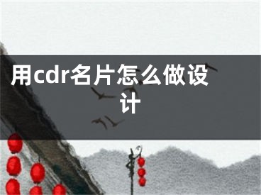 用cdr名片怎么做設(shè)計