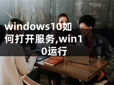 windows10如何打開服務,win10運行