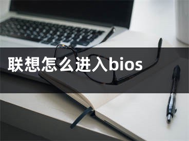 聯(lián)想怎么進(jìn)入bios