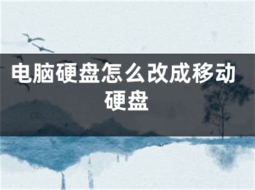 電腦硬盤怎么改成移動硬盤