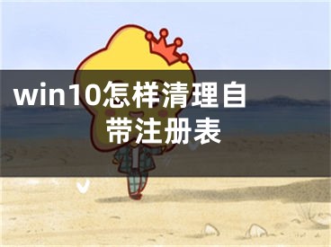 win10怎樣清理自帶注冊表