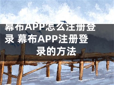 幕布APP怎么注冊登錄 幕布APP注冊登錄的方法