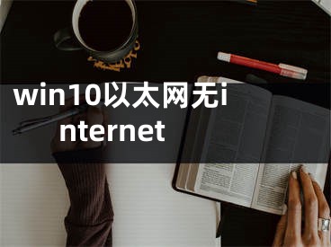 win10以太網(wǎng)無(wú)internet