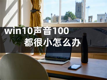 win10聲音100都很小怎么辦