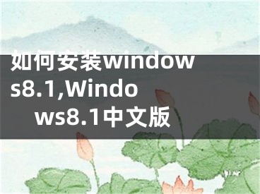 如何安裝windows8.1,Windows8.1中文版