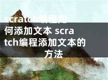 scratch編程如何添加文本 scratch編程添加文本的方法