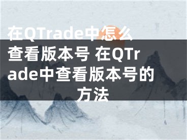 在QTrade中怎么查看版本號 在QTrade中查看版本號的方法