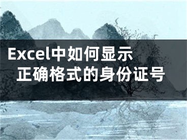 Excel中如何顯示正確格式的身份證號