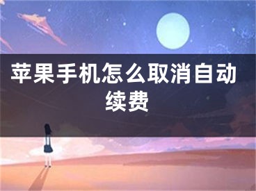 蘋果手機怎么取消自動續(xù)費