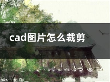 cad圖片怎么裁剪