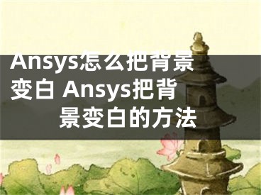 Ansys怎么把背景變白 Ansys把背景變白的方法