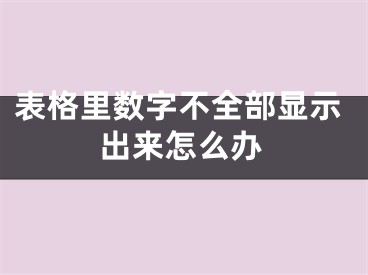 表格里數(shù)字不全部顯示出來怎么辦