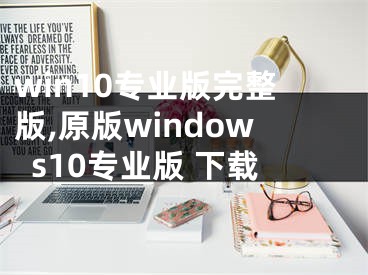 win10專業(yè)版完整版,原版windows10專業(yè)版 下載