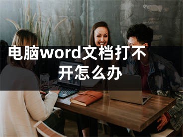 電腦word文檔打不開怎么辦