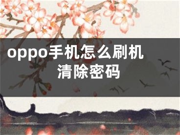 oppo手機怎么刷機清除密碼