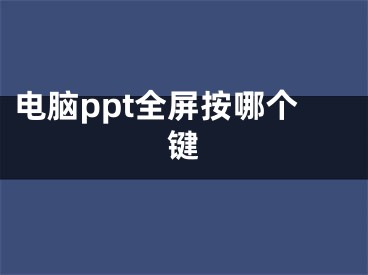 電腦ppt全屏按哪個鍵