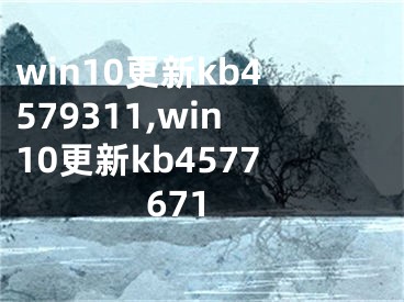 win10更新kb4579311,win10更新kb4577671