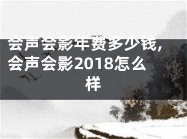 會聲會影年費多少錢,會聲會影2018怎么樣