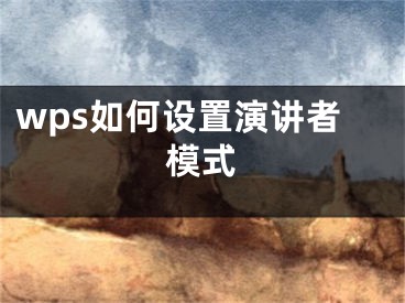 wps如何設(shè)置演講者模式