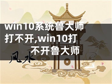 win10系統(tǒng)魯大師打不開,win10打不開魯大師