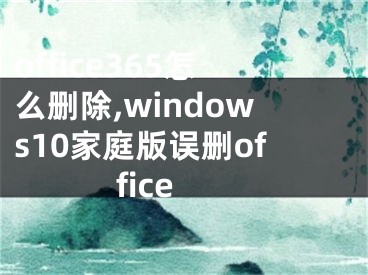 office365怎么刪除,windows10家庭版誤刪office