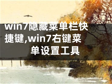 win7隱藏菜單欄快捷鍵,win7右鍵菜單設(shè)置工具