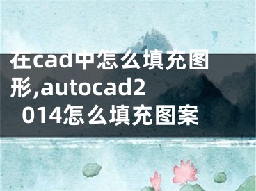 在cad中怎么填充圖形,autocad2014怎么填充圖案