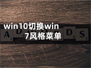 win10切換win7風(fēng)格菜單