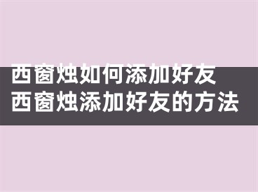 西窗燭如何添加好友 西窗燭添加好友的方法