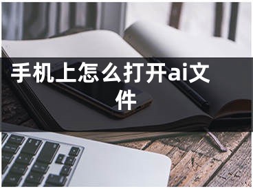 手機上怎么打開ai文件