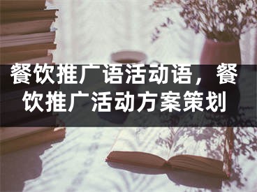 餐飲推廣語活動語，餐飲推廣活動方案策劃