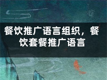 餐飲推廣語(yǔ)言組織，餐飲套餐推廣語(yǔ)言