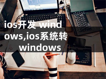 ios開發(fā) windows,ios系統(tǒng)轉windows