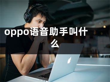 oppo語音助手叫什么