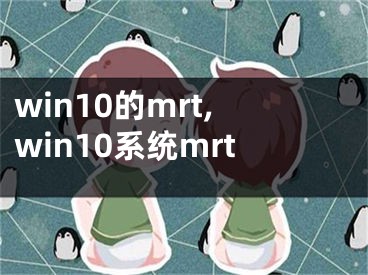 win10的mrt,win10系統(tǒng)mrt