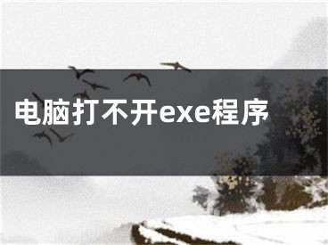 電腦打不開exe程序