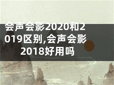 會聲會影2020和2019區(qū)別,會聲會影2018好用嗎