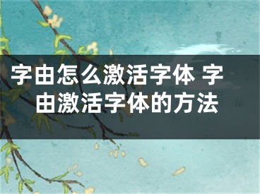 字由怎么激活字體 字由激活字體的方法