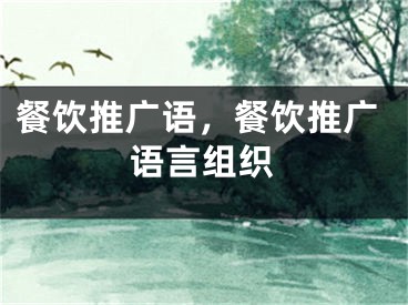 餐飲推廣語，餐飲推廣語言組織