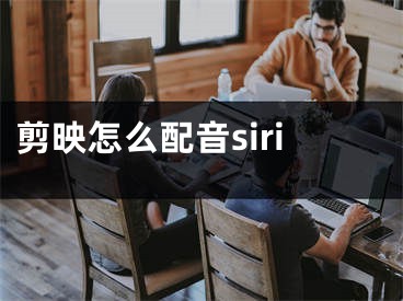 剪映怎么配音siri