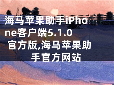 海馬蘋果助手iPhone客戶端5.1.0 官方版,海馬蘋果助手官方網(wǎng)站