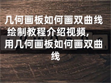 幾何畫板如何畫雙曲線 繪制教程介紹視頻,用幾何畫板如何畫雙曲線