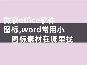 微軟office軟件圖標(biāo),word常用小圖標(biāo)素材在哪里找