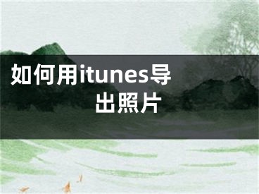 如何用itunes導出照片