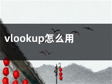 vlookup怎么用