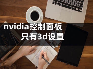 nvidia控制面板只有3d設(shè)置