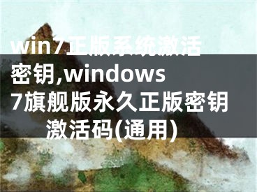 win7正版系統(tǒng)激活密鑰,windows7旗艦版永久正版密鑰激活碼(通用)