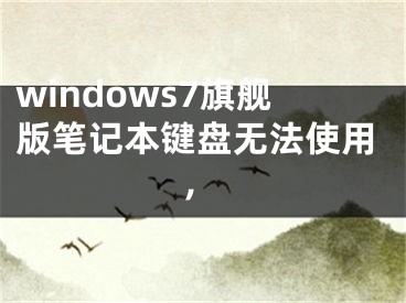 windows7旗艦版筆記本鍵盤無法使用,